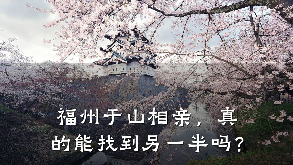 福州于山相亲,真的能找到另一半吗?