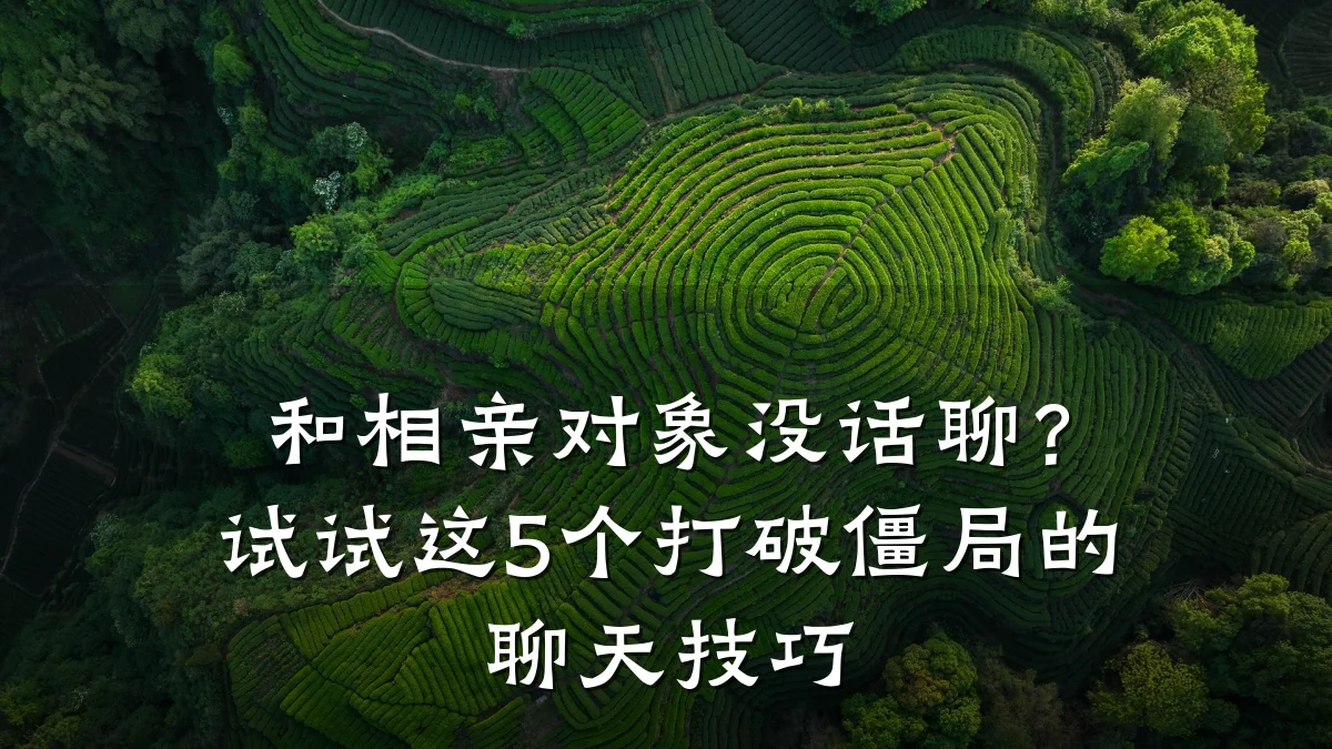 和相亲对象没话聊?试试这5个打破僵局的聊天技巧