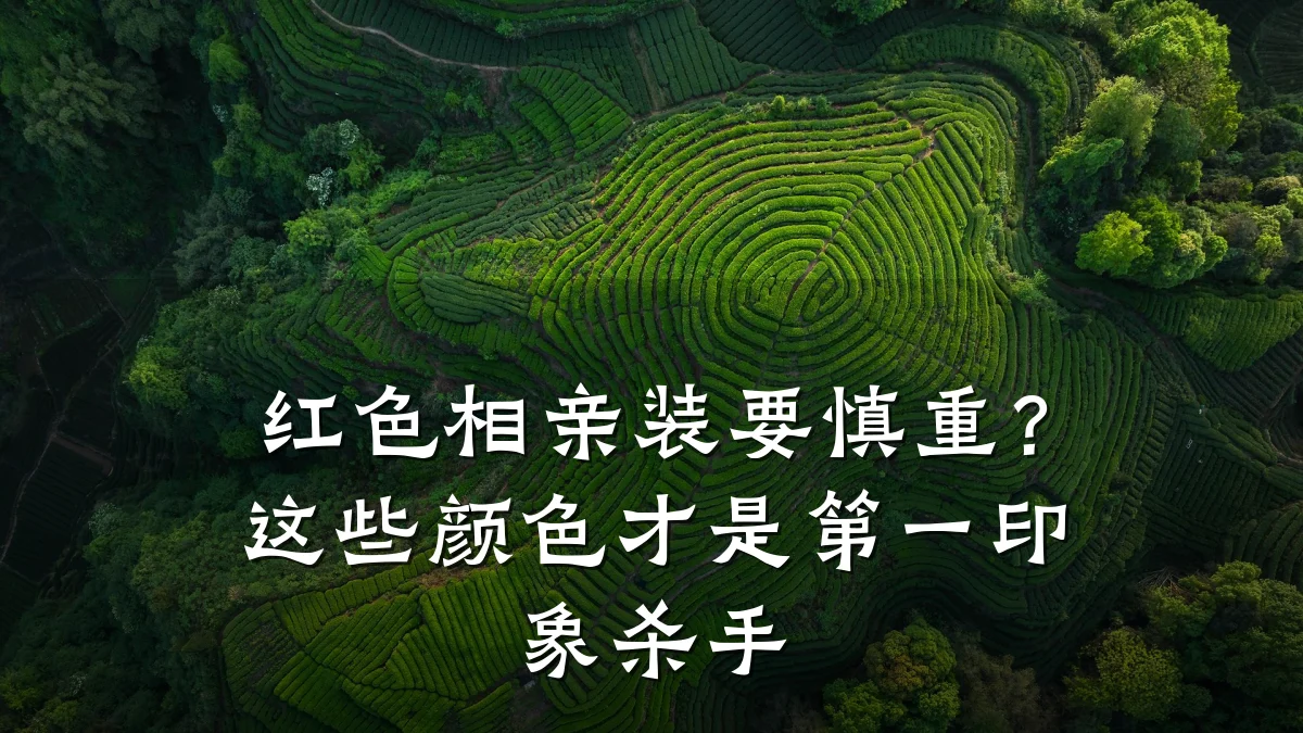 红色相亲装要慎重?这些颜色才是第一印象杀手