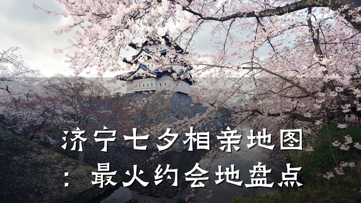 济宁七夕相亲地图:最火约会地盘点