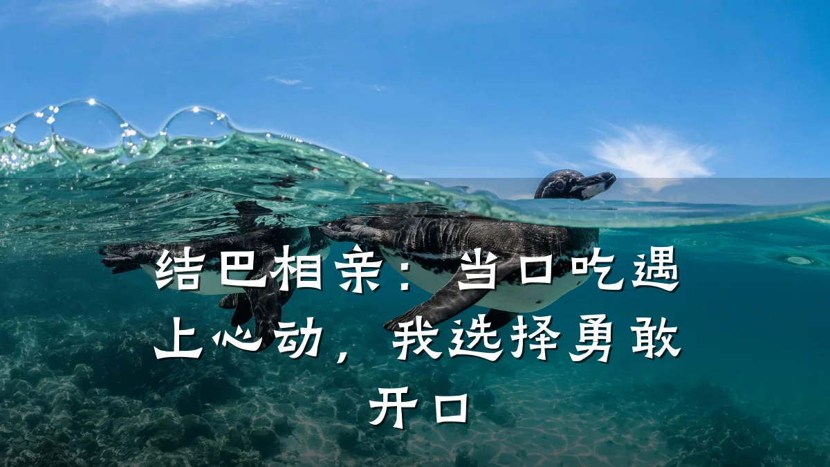结巴相亲:当口吃遇上心动,我选择勇敢开口