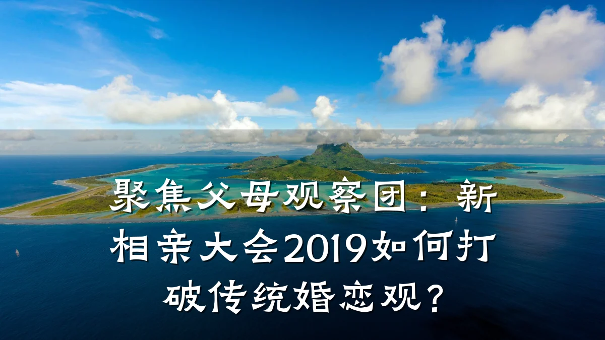 聚焦父母观察团:新相亲大会2019如何打破传统婚恋观?