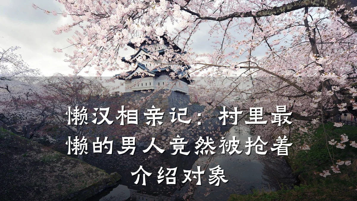 懒汉相亲记:村里最懒的男人竟然被抢着介绍对象