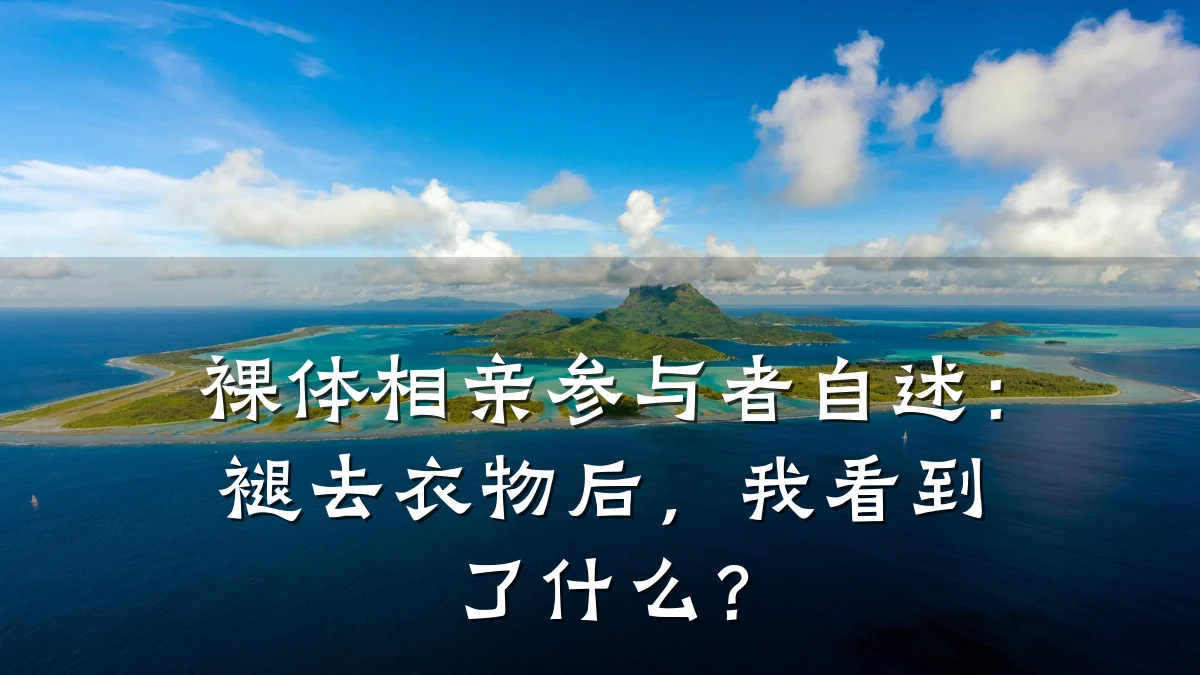 裸体相亲参与者自述:褪去衣物后,我看到了什么?