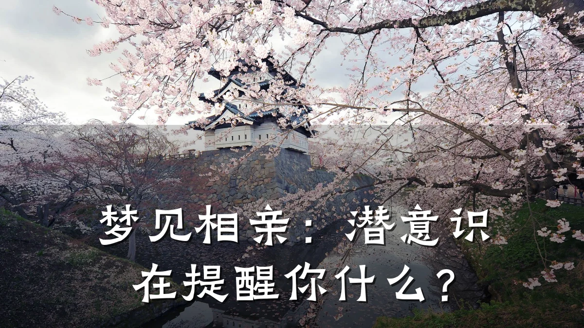 梦见相亲:潜意识在提醒你什么?
