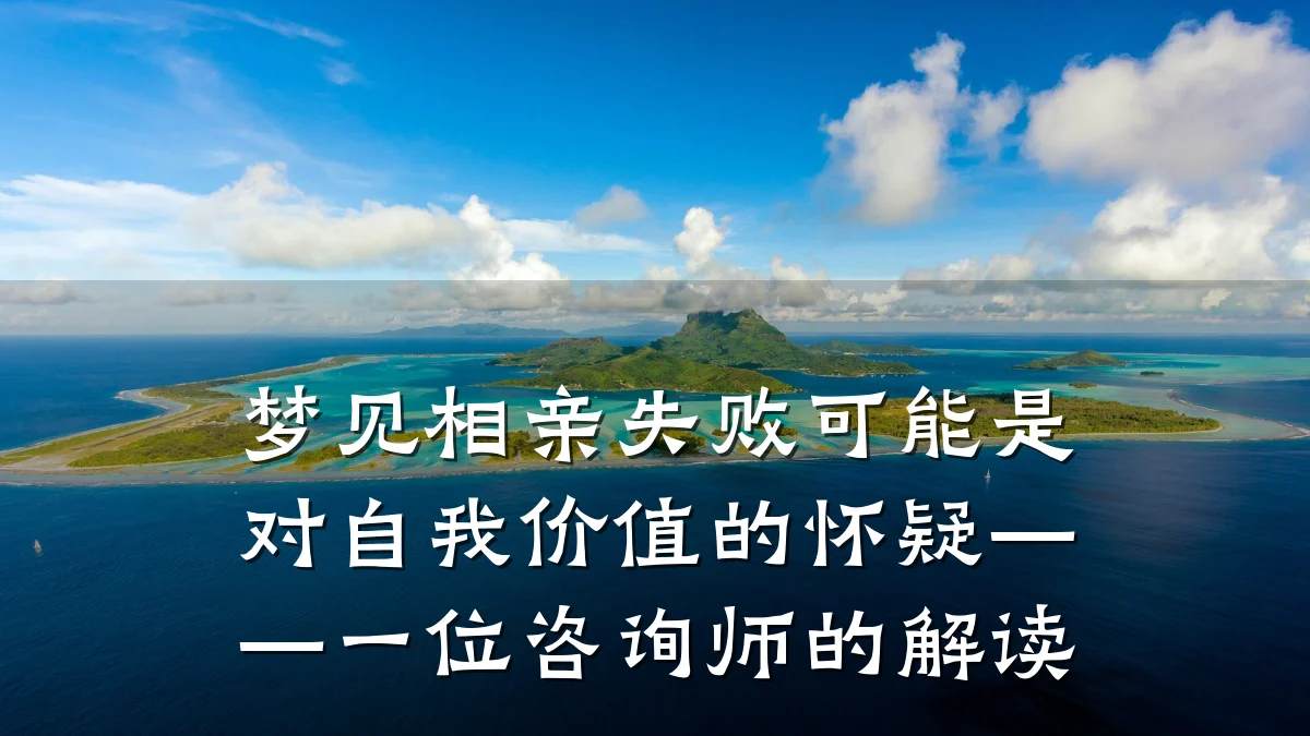 梦见相亲失败可能是对自我价值的怀疑——一位咨询师的解读