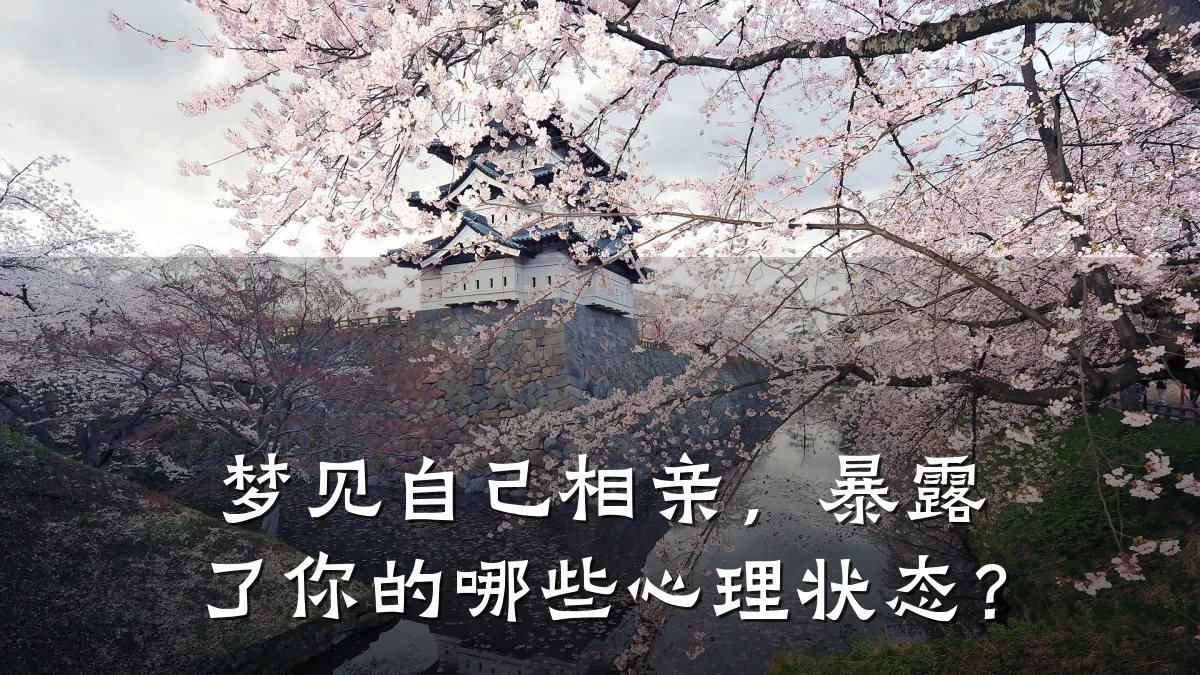 梦见自己相亲,暴露了你的哪些心理状态?