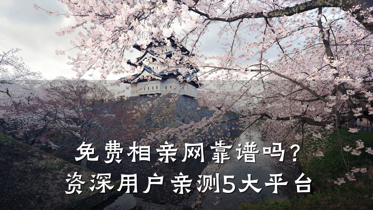 免费相亲网靠谱吗?资深用户亲测5大平台