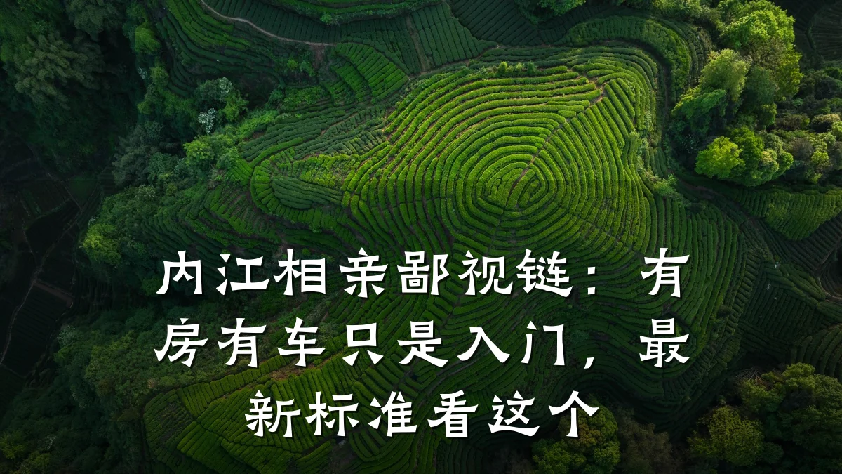 内江相亲鄙视链:有房有车只是入门,最新标准看这个