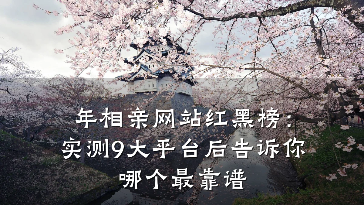 年相亲网站红黑榜:实测9大平台后告诉你哪个最靠谱