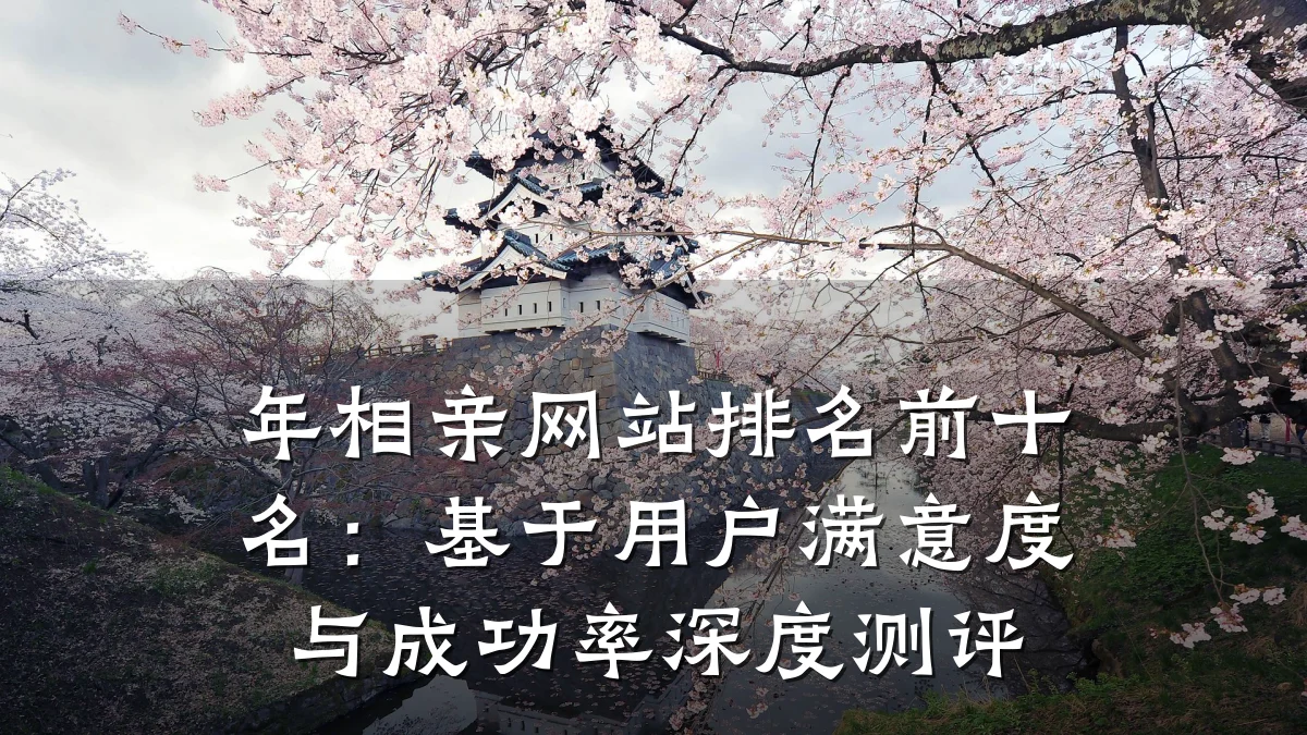年相亲网站排名前十名:基于用户满意度与成功率深度测评