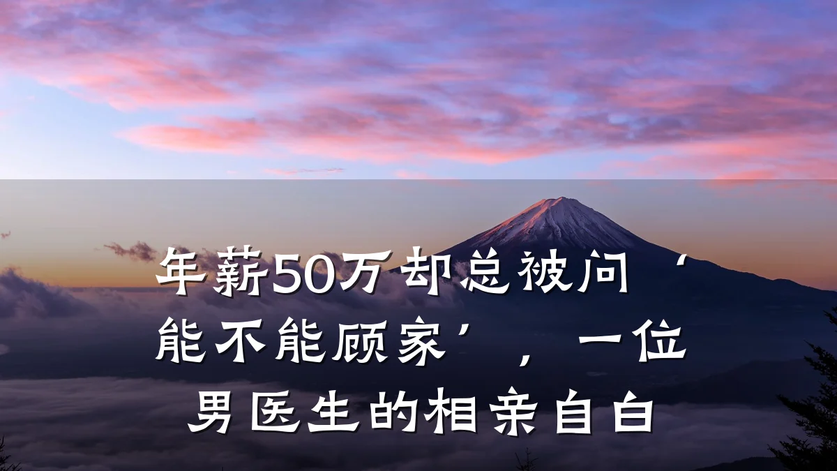 年薪50万却总被问‘能不能顾家’,一位男医生的相亲自白