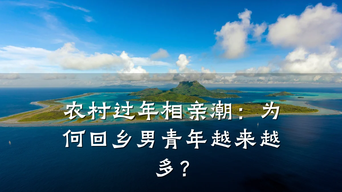 农村过年相亲潮:为何回乡男青年越来越多?