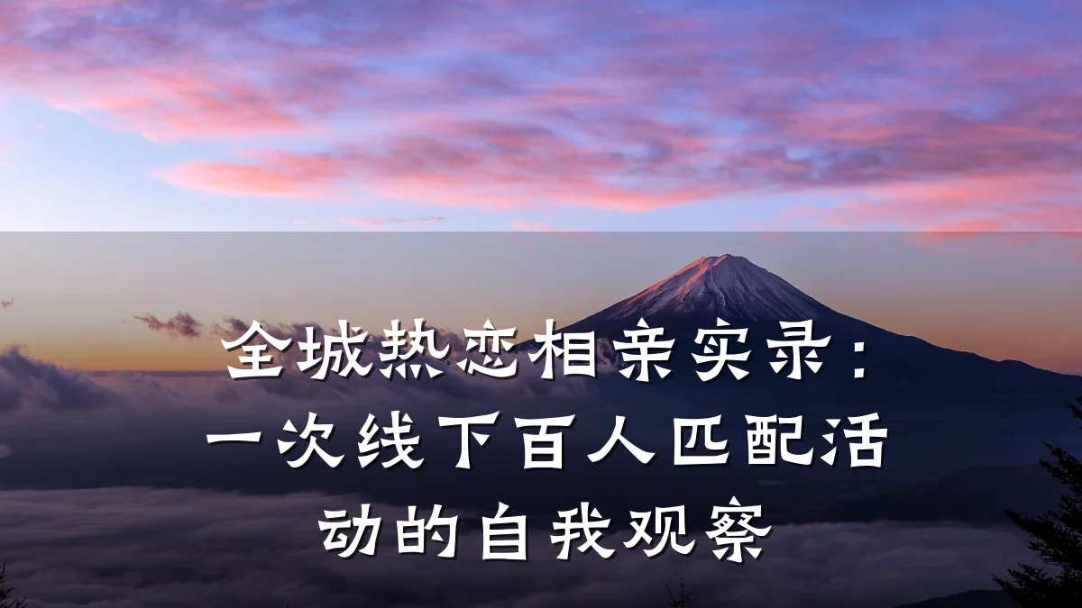 全城热恋相亲实录:一次线下百人匹配活动的自我观察