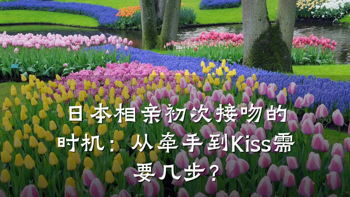 日本相亲初次接吻的时机:从牵手到Kiss需要几步?