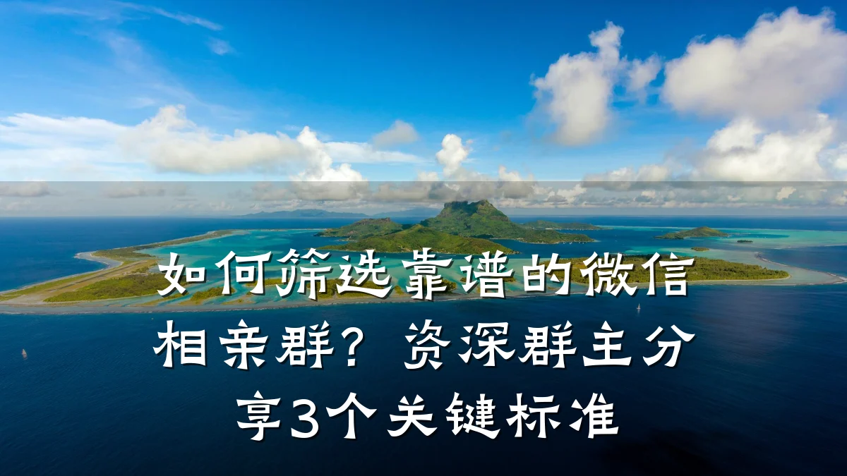 如何筛选靠谱的微信相亲群?资深群主分享3个关键标准