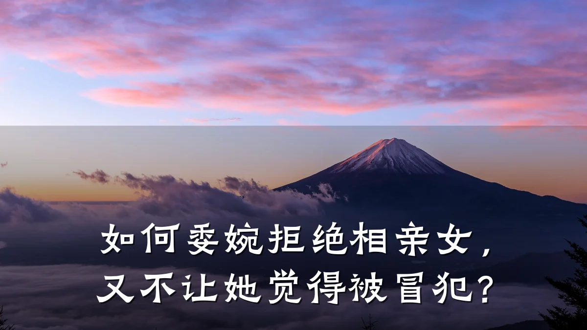 如何委婉拒绝相亲女,又不让她觉得被冒犯?