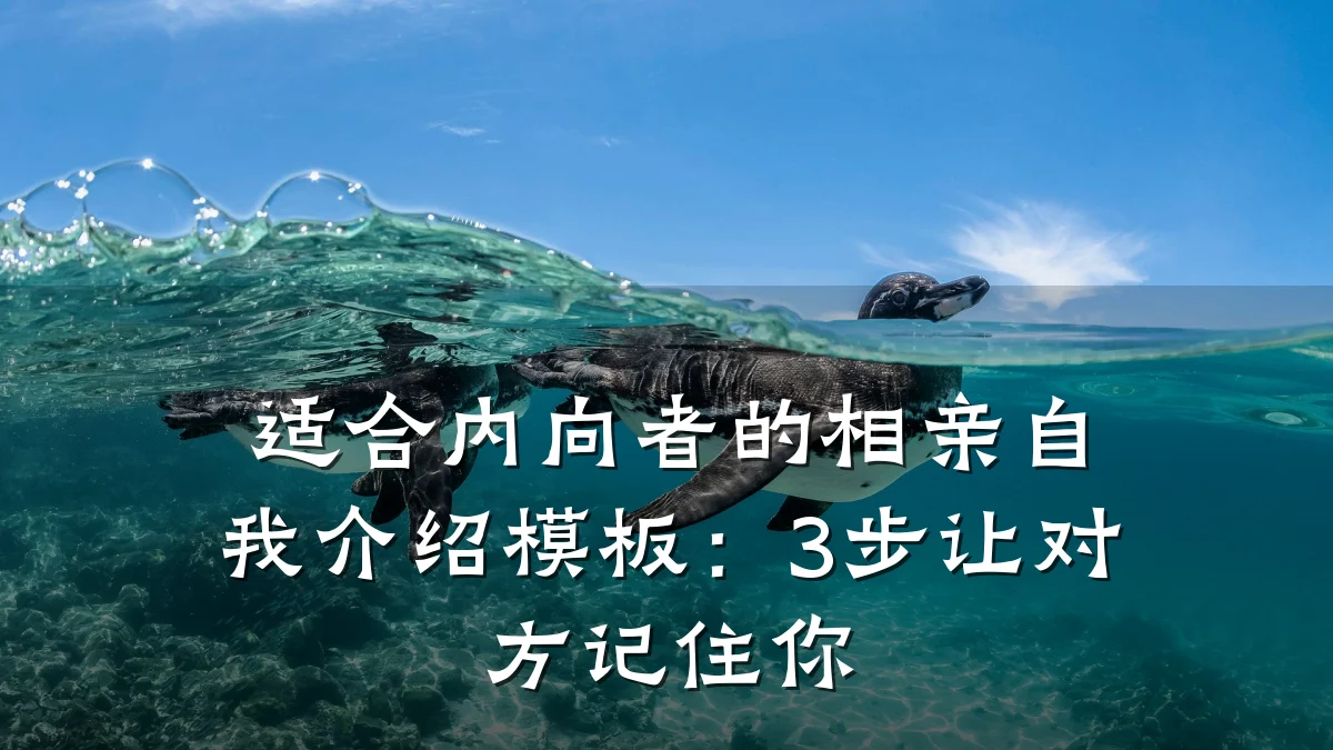 适合内向者的相亲自我介绍模板:3步让对方记住你
