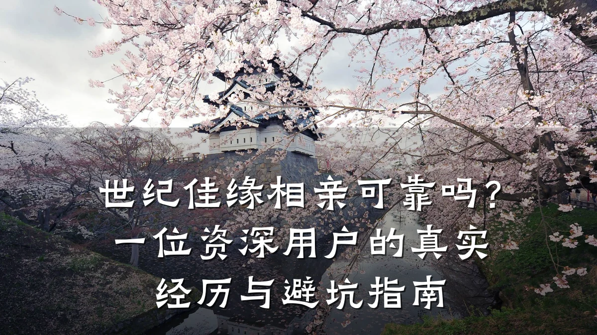 世纪佳缘相亲可靠吗?一位资深用户的真实经历与避坑指南
