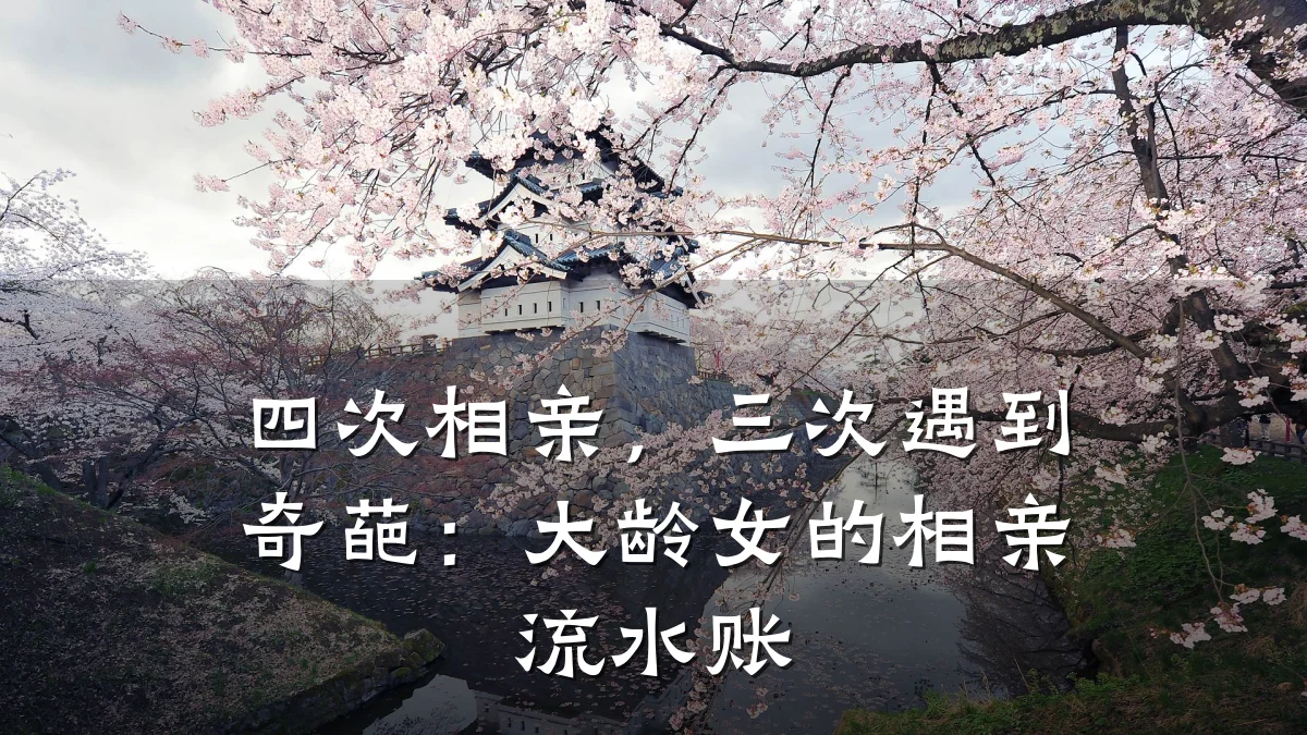 四次相亲,三次遇到奇葩:大龄女的相亲流水账