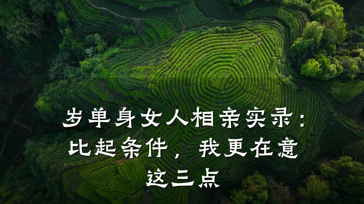 岁单身女人相亲实录:比起条件,我更在意这三点