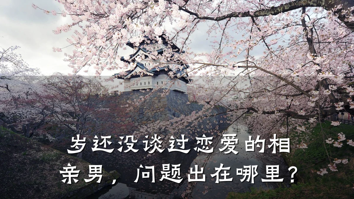 岁还没谈过恋爱的相亲男,问题出在哪里?