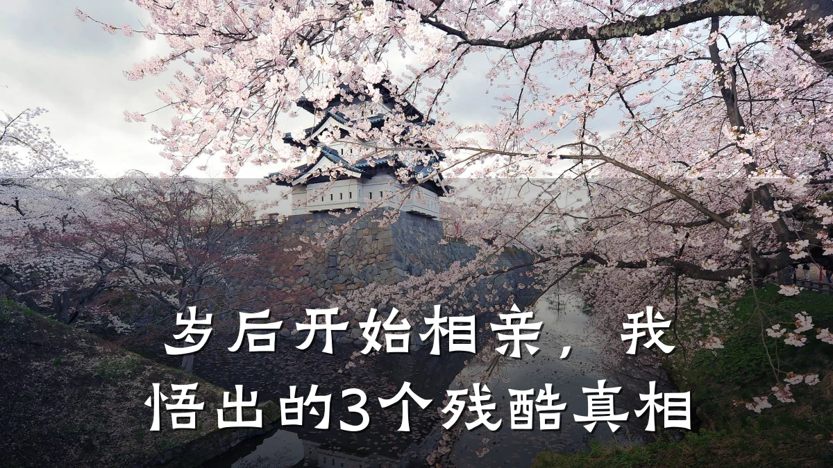 岁后开始相亲,我悟出的3个残酷真相