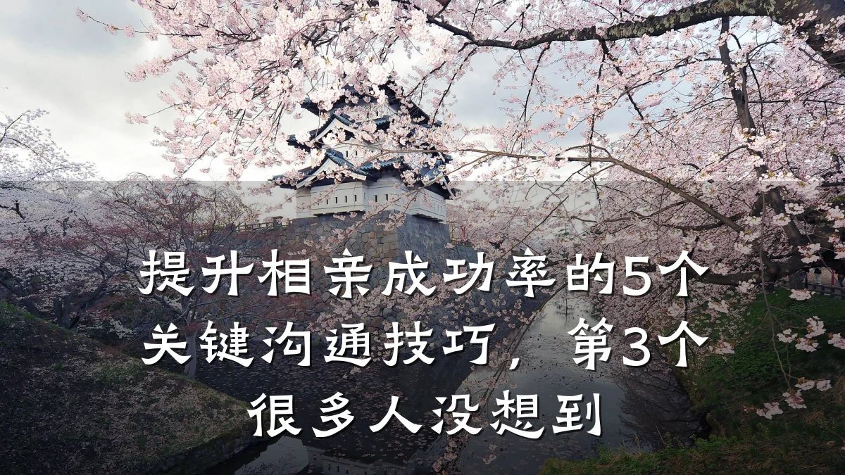 提升相亲成功率的5个关键沟通技巧，第3个很多人没想到