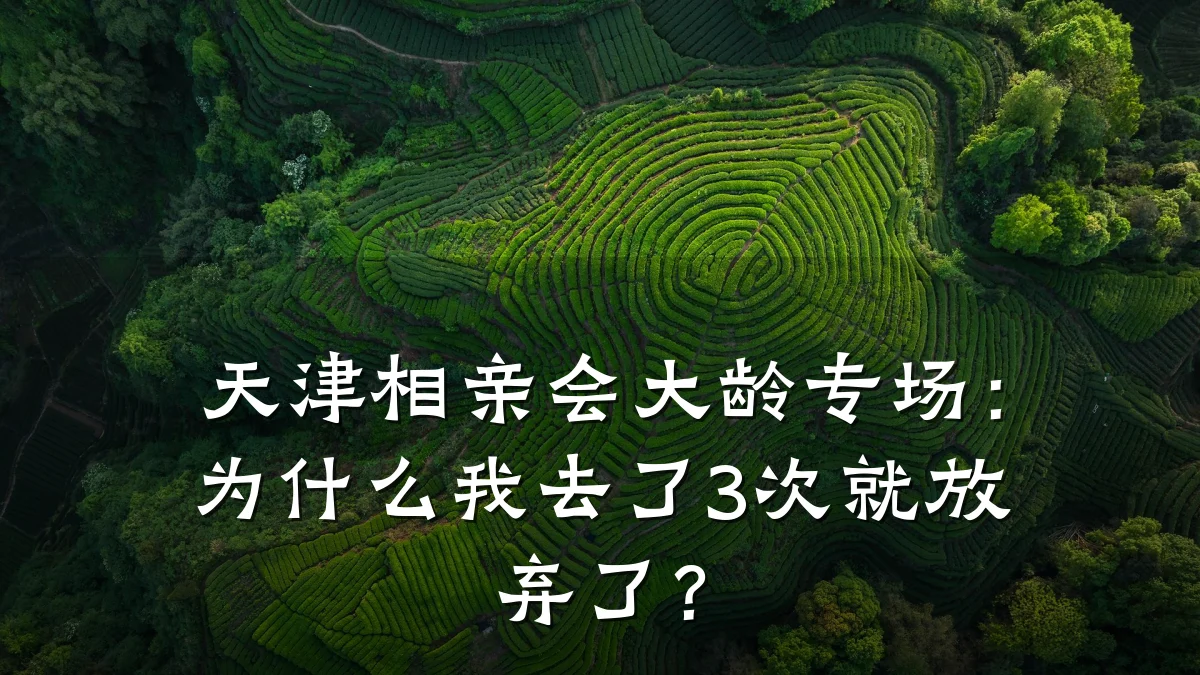 天津相亲会大龄专场:为什么我去了3次就放弃了?