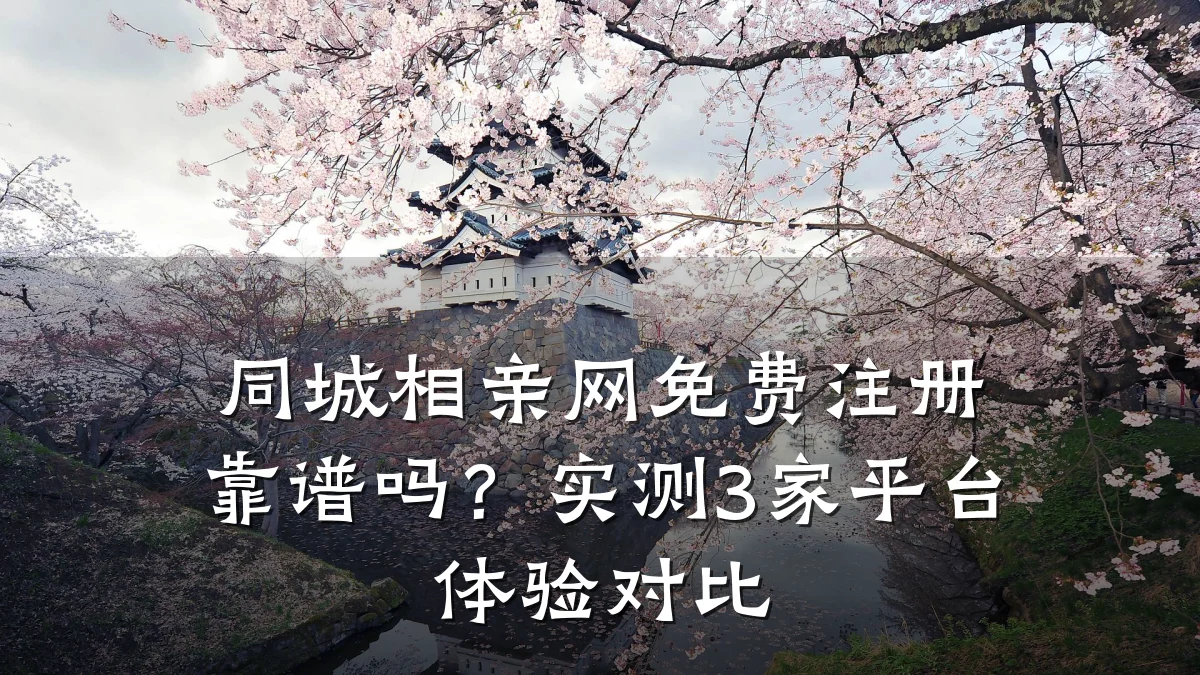 同城相亲网免费注册靠谱吗?实测3家平台体验对比