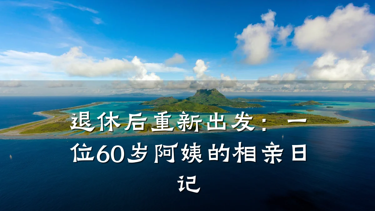 退休后重新出发:一位60岁阿姨的相亲日记