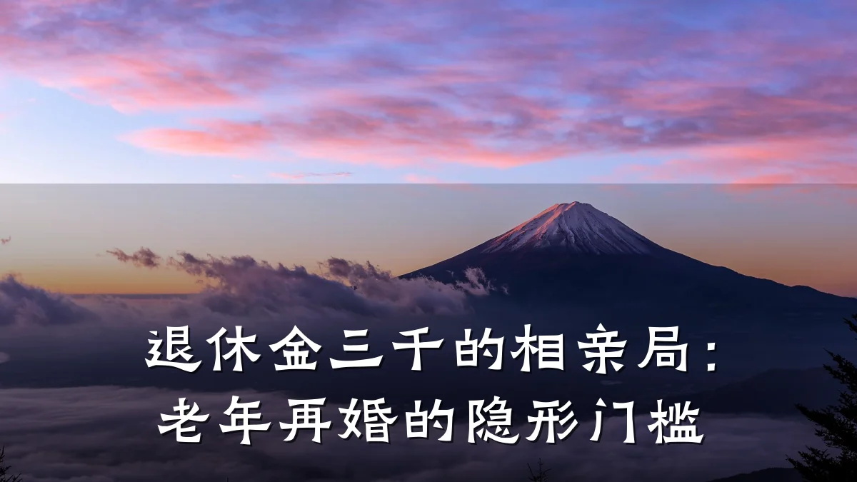 退休金三千的相亲局:老年再婚的隐形门槛