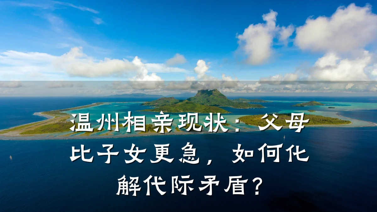 温州相亲现状:父母比子女更急,如何化解代际矛盾?
