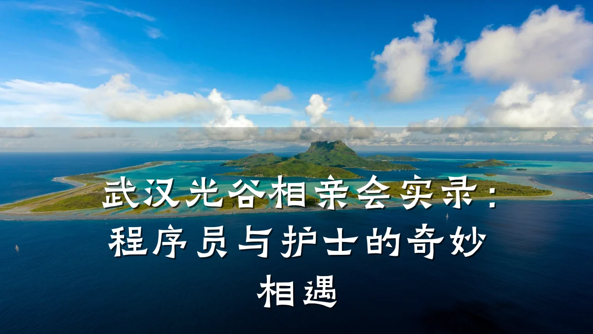 武汉光谷相亲会实录:程序员与护士的奇妙相遇