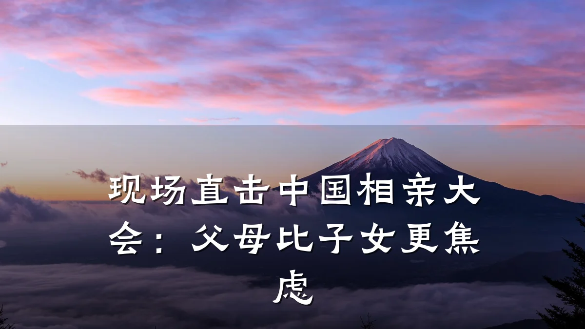 现场直击中国相亲大会:父母比子女更焦虑