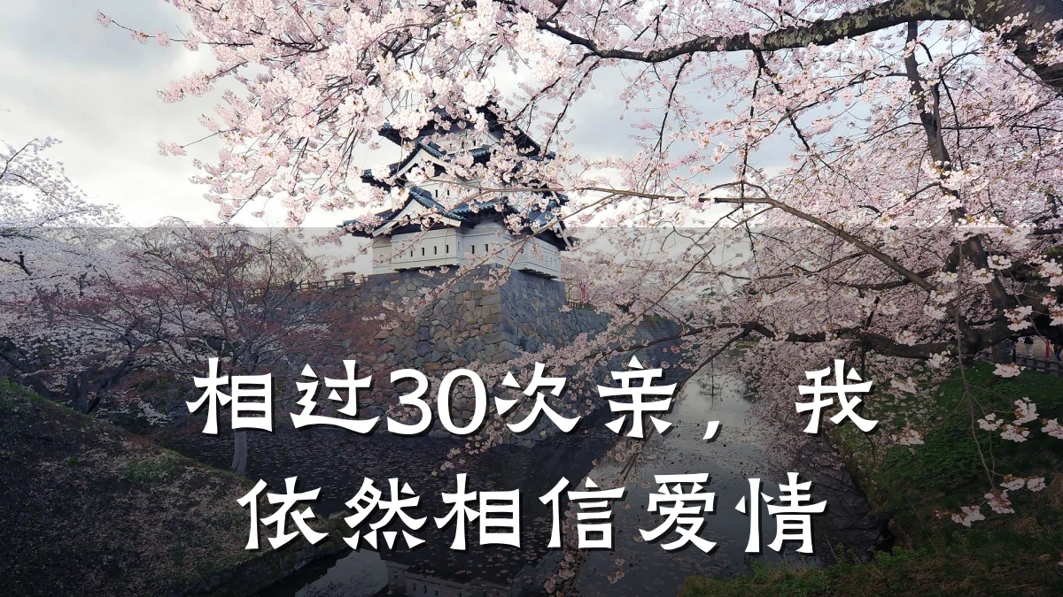 相过30次亲,我依然相信爱情