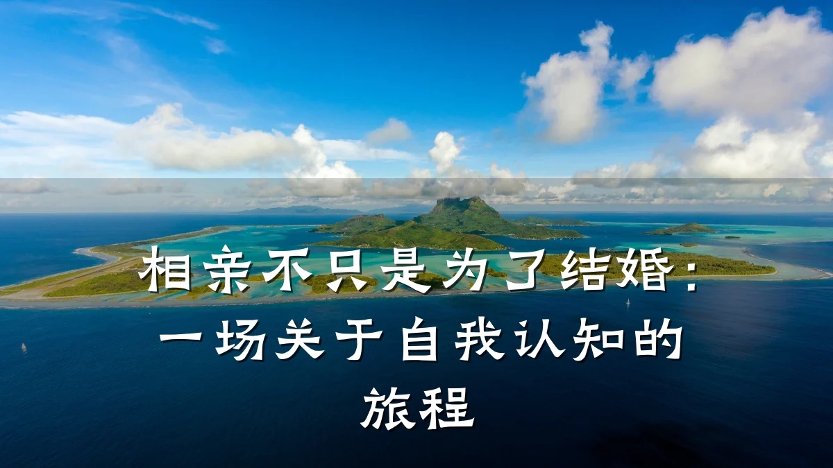 相亲不只是为了结婚:一场关于自我认知的旅程