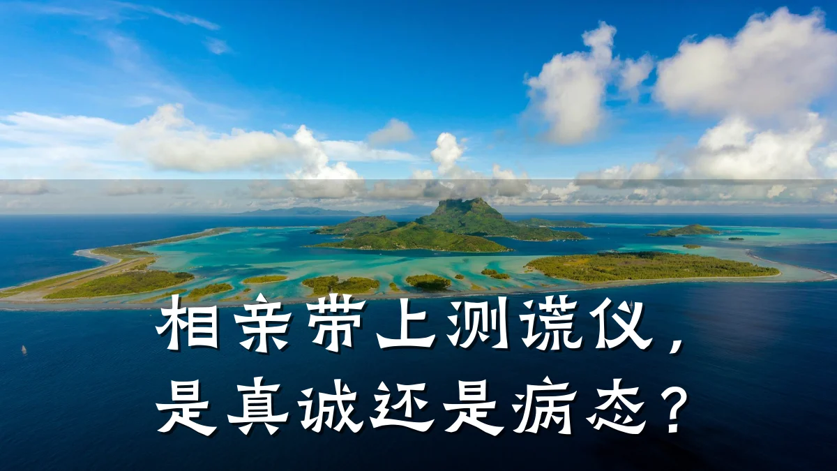 相亲带上测谎仪,是真诚还是病态?