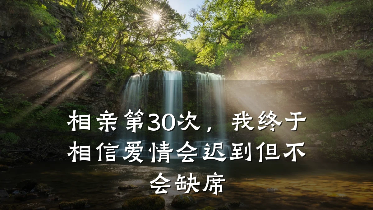 相亲第30次,我终于相信爱情会迟到但不会缺席
