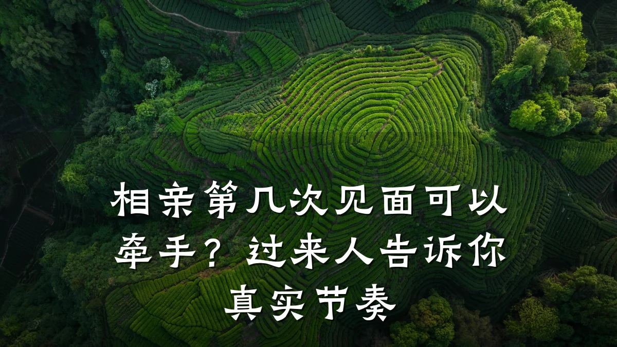 相亲第几次见面可以牵手?过来人告诉你真实节奏