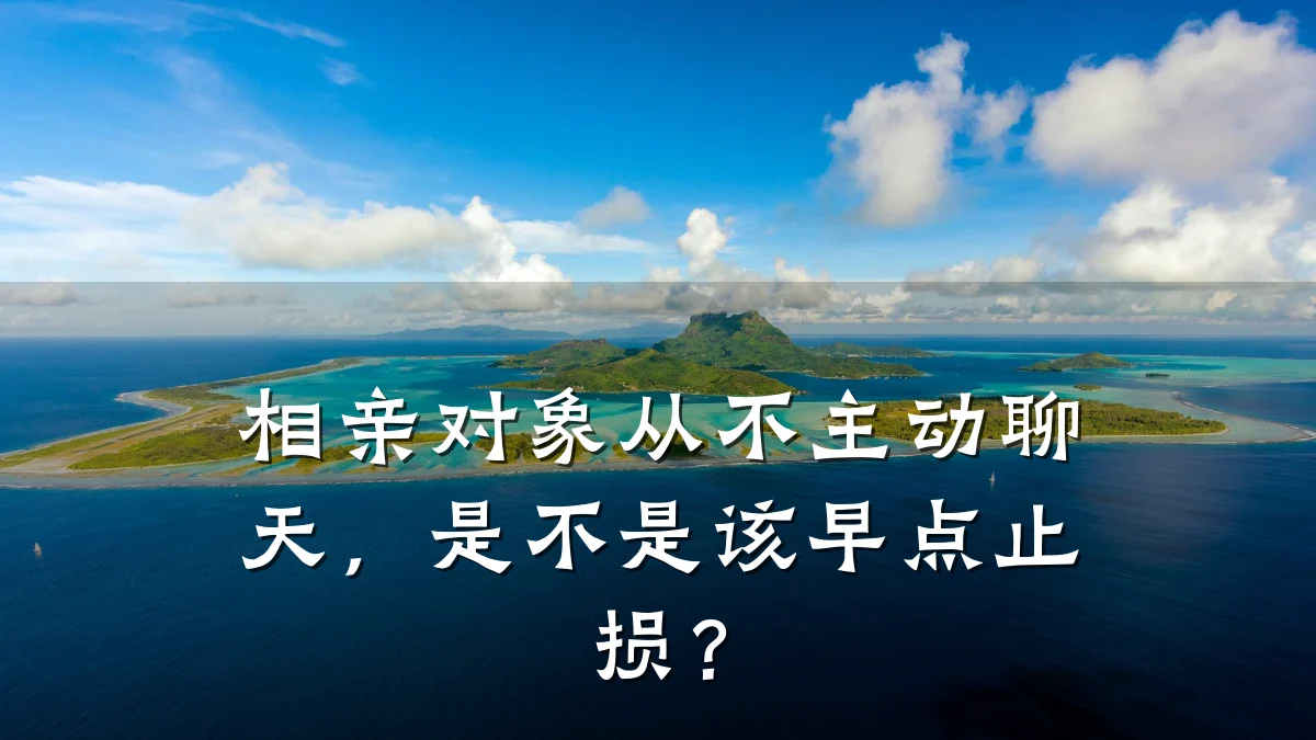 相亲对象从不主动聊天,是不是该早点止损?