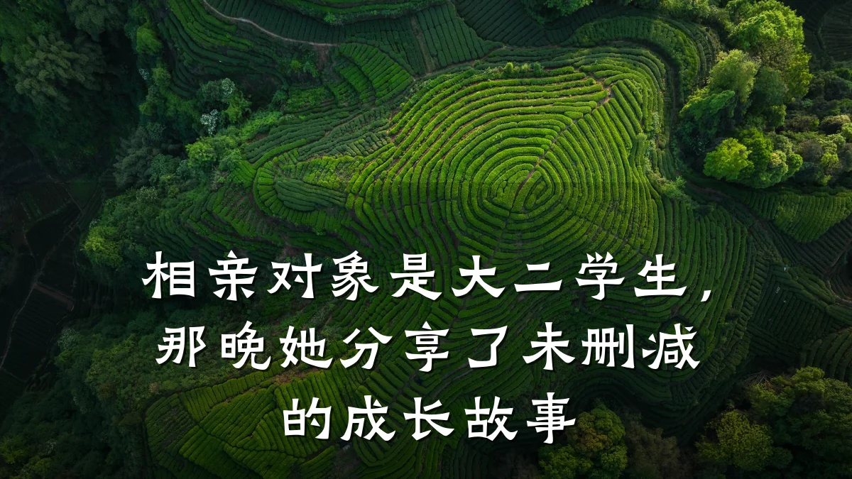 相亲对象是大二学生，那晚她分享了未删减的成长故事