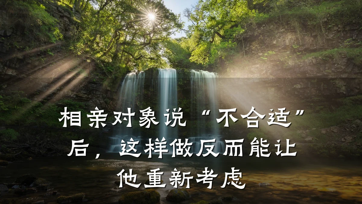 相亲对象说“不合适”后,这样做反而能让他重新考虑