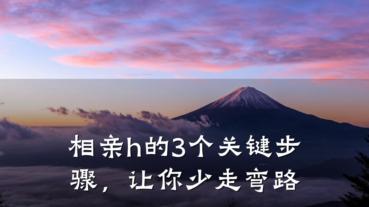 相亲h的3个关键步骤,让你少走弯路