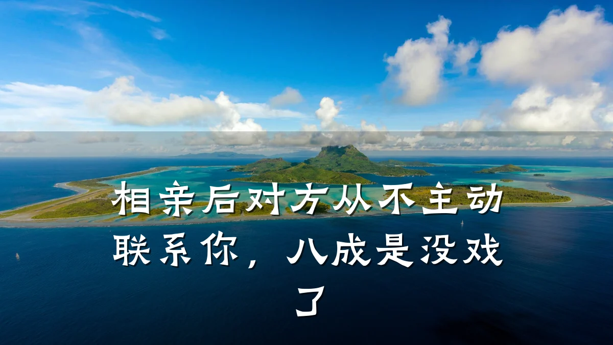 相亲后对方从不主动联系你,八成是没戏了