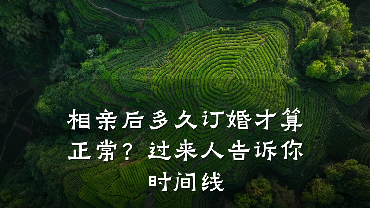 相亲后多久订婚才算正常?过来人告诉你时间线