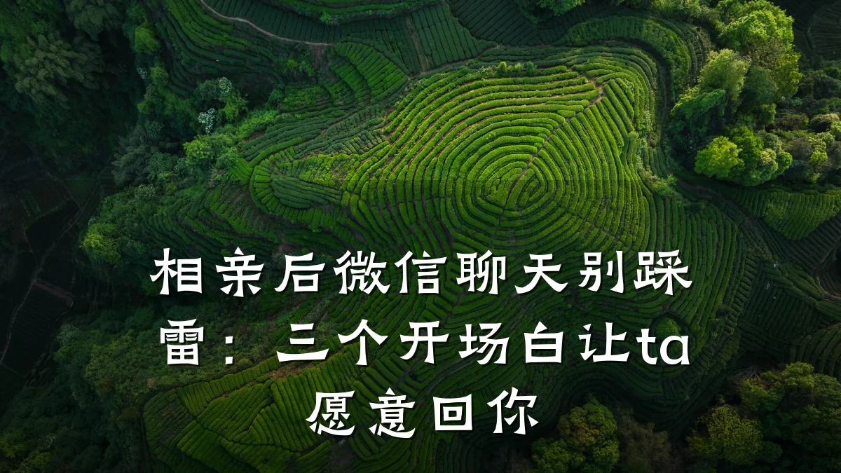 相亲后微信聊天别踩雷:三个开场白让ta愿意回你