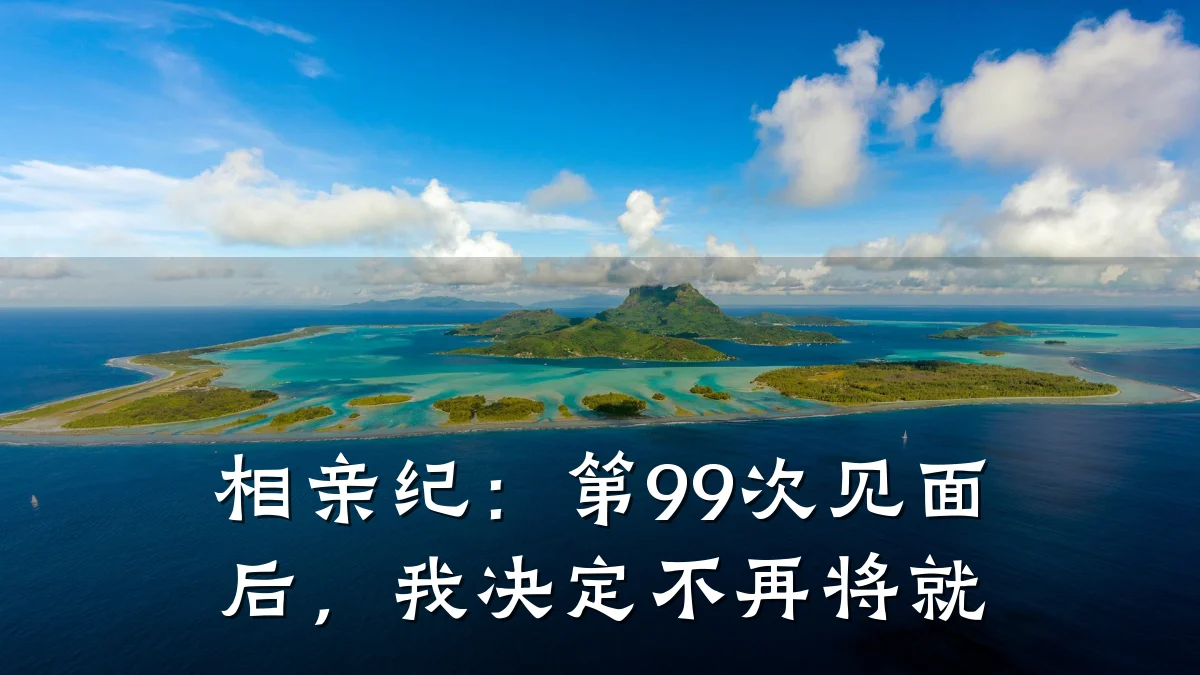 相亲纪:第99次见面后,我决定不再将就