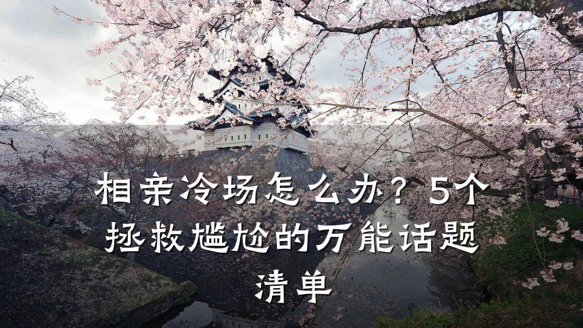 相亲冷场怎么办?5个拯救尴尬的万能话题清单