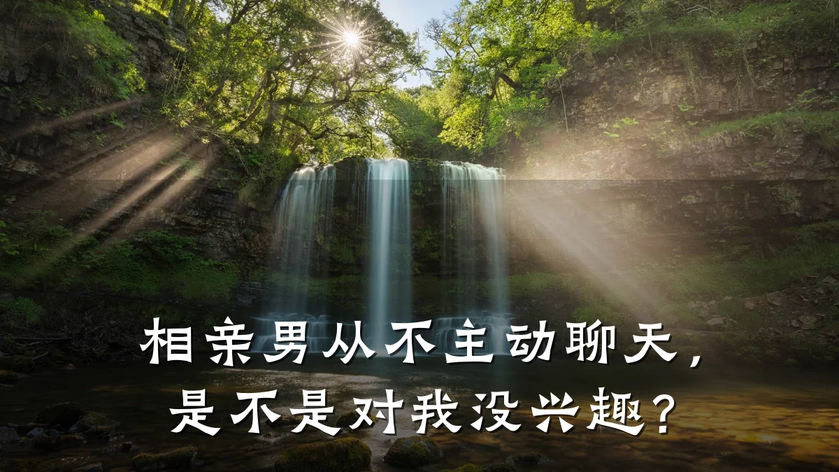 相亲男从不主动聊天,是不是对我没兴趣?